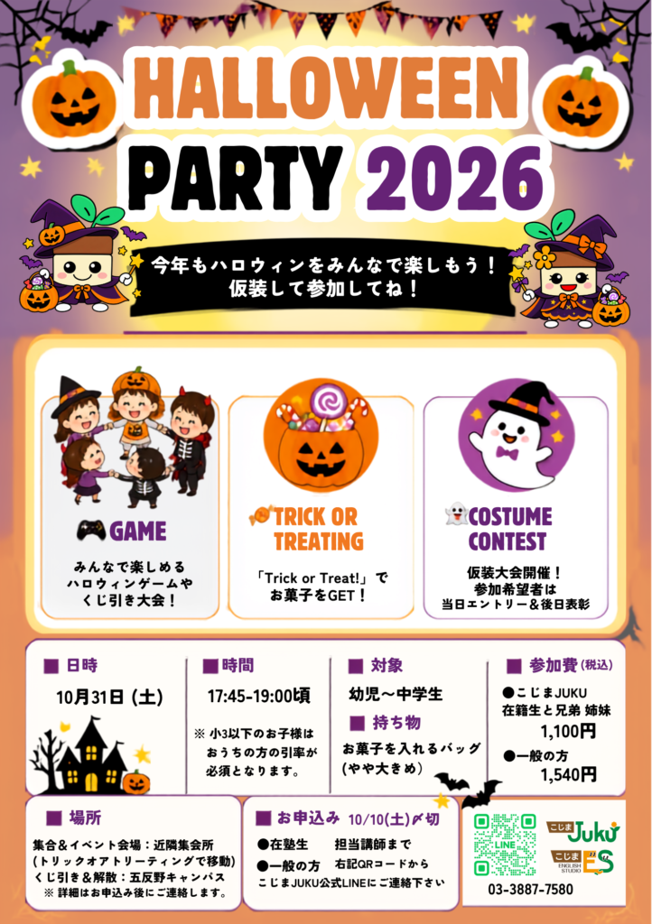 足立区こじまJUKU 2026年ハロウィンパーティー開催のお知らせ